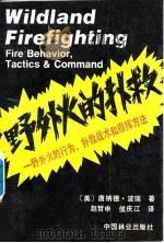 野外火的扑救  野外火的行为、扑救战术和指挥方法（1989 PDF版）