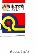 消防水力学（1992 PDF版）