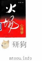 火场心理学（1993 PDF版）