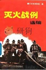 灭火战例选编  1978-1988（1989 PDF版）