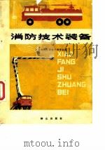 消防技术装备（1980 PDF版）