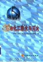 石油化工防火与灭火（1998 PDF版）