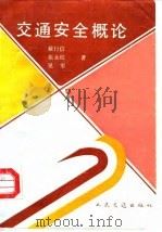 交通安全概论（1992 PDF版）