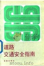 道路交通安全指南（1992 PDF版）