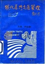 现代道路交通管理（1994 PDF版）