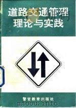 道路交通管理理论与实践 1996 PDF电子版封面 7810277871 孙奇珠主编