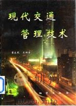 现代交通管理技术（1997 PDF版）