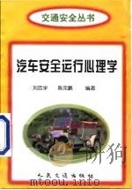 汽车安全运行心理学（1998 PDF版）