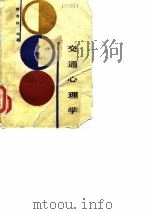 交通心理学（1988 PDF版）