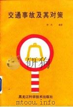 交通事故故及其对策（1991年02月第1版 PDF版）
