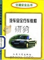 汽车安全行车教程（1998 PDF版）