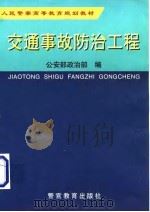 交通事故防治工程（1998 PDF版）