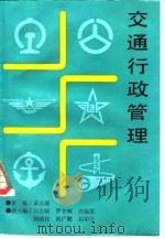 交通行政管理（1991 PDF版）