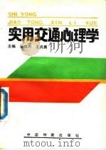 实用交通心理学（1989 PDF版）