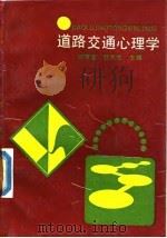道路交通心理学（1989 PDF版）