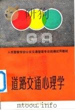 人民警察学校公安交通管理专业统编试用教材 道路交通心理学 1991 PDF电子版封面 《道路交通心理学》编写组