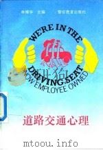 道路交通心理（1993 PDF版）