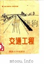 交通工程（1987 PDF版）