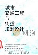 城市交通工程与街道规划设计（1988 PDF版）