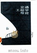 交通工程学导论（1987 PDF版）