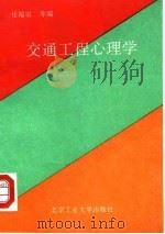 交通工程心理学（1993 PDF版）