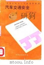 汽车交通安全（1991.06 PDF版）