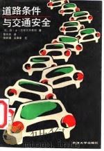 道路条件与交通安全（1990 PDF版）