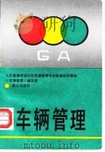 车辆管理（1992 PDF版）