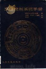 交通控制系统手册 1987 PDF电子版封面 15044·1852 美国运输部联邦公路局编;李海渊等译