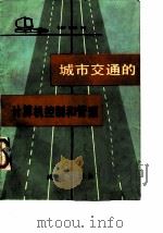 城市交通的计算机控制和管理（1988 PDF版）