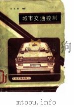 城市交通控制（1989 PDF版）