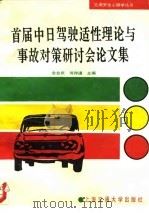 首届中日驾驶适性理论与事故对策研讨会论文集 1992 PDF电子版封面 7313010826 金会庆,何存道主编