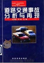 道路交通事故分析与再现（1996 PDF版）