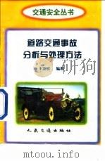 道路交通事故分析与处理方法（1998 PDF版）