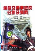 道路交通事故的分析及预防（1999 PDF版）