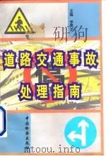 道路交通事故处理指南（1998 PDF版）