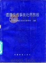 道路交通事故处理教程（1988 PDF版）