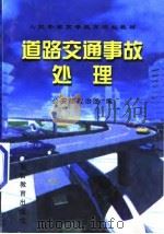 道路交通事故处理（1998 PDF版）