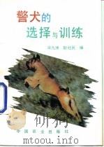 警犬的选择与训练（1994 PDF版）