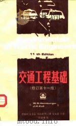 交通工程基础  11版  修订本（1990 PDF版）