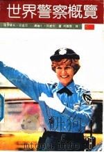 世界警察概览（1991 PDF版）