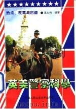 英美警察科学  热点、改革与启迪（1995 PDF版）
