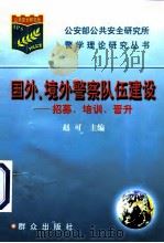 国外、境外警察队伍建设 招募、培训、晋升 1997 PDF电子版封面 750141632X 赵可主编