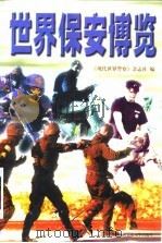 世界保安博览（1999 PDF版）