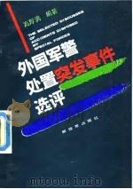 外国军警处置突发事件选评（1992 PDF版）