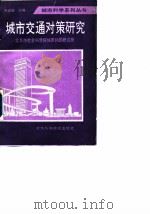 城市交通对策研究:外国首都及大城市的经验 1989 PDF电子版封面 北京市社会科学院城市问题研究所