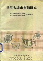 世界大城市交通研究（1991 PDF版）