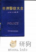 世界警察大全（1992 PDF版）