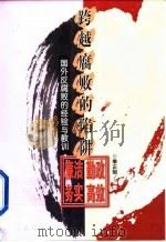 跨越腐败的陷阱  国外反腐败的经验与教训（1999 PDF版）