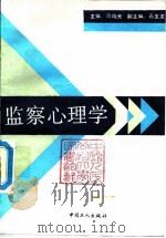 监察心理学 1991 PDF电子版封面 7500807910 周晓光主编